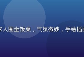 儿媳妇柔佳剧情高潮场景，全家人围坐饭桌，气氛微妙，手绘插画风格的暖色调布景极具辨识度