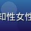 用户剧评人晓晴的头像，知性女性形象，戴眼镜，专业感强