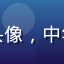 用户家庭剧迷老张的头像，中年男性形象，表情认真