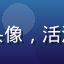 用户追剧达人阿萌的头像，活泼女生形象，背景明亮