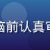 资深编辑陈明远的工作照，正在电脑前认真审稿，桌面整洁，体现专业工作态度